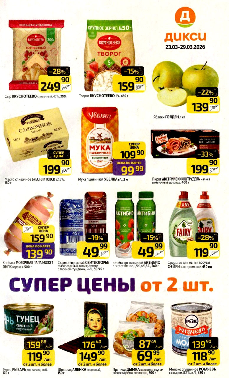 каталог скидок Дикси 23-29 марта 2026